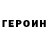 ГЕРОИН хмурый Min Chpok